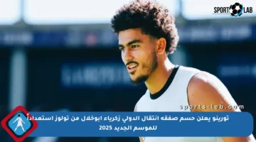 تورينو يعلن حسم صفقة انتقال الدولي زكرياء أبوخلال من تولوز استعداداً للموسم الجديد 2025